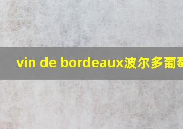 vin de bordeaux波尔多葡萄酒